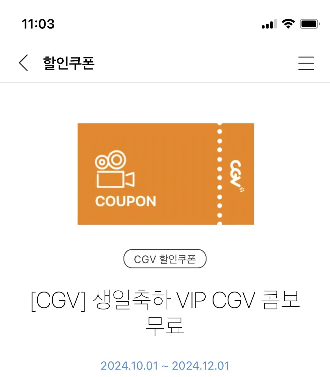 CGV 생일콤보 쿠폰