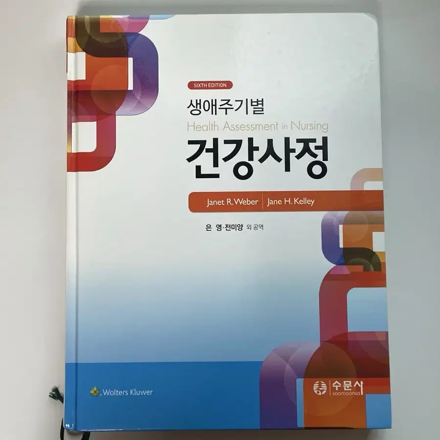 수문사 생애주기별 건강사정