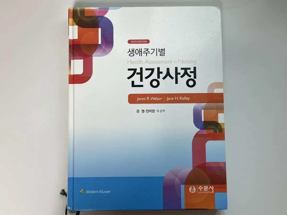 수문사 생애주기별 건강사정