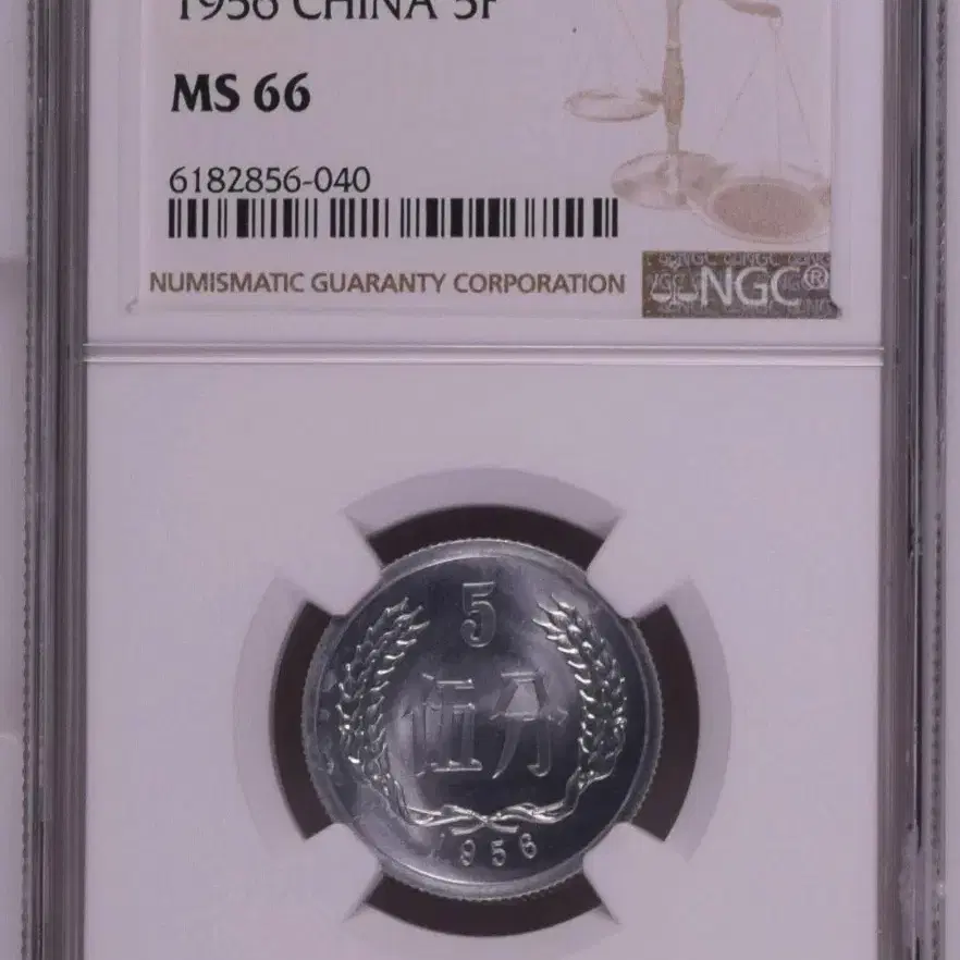 중국 1956년 NGC 66등급 5분 동전 화폐 주화