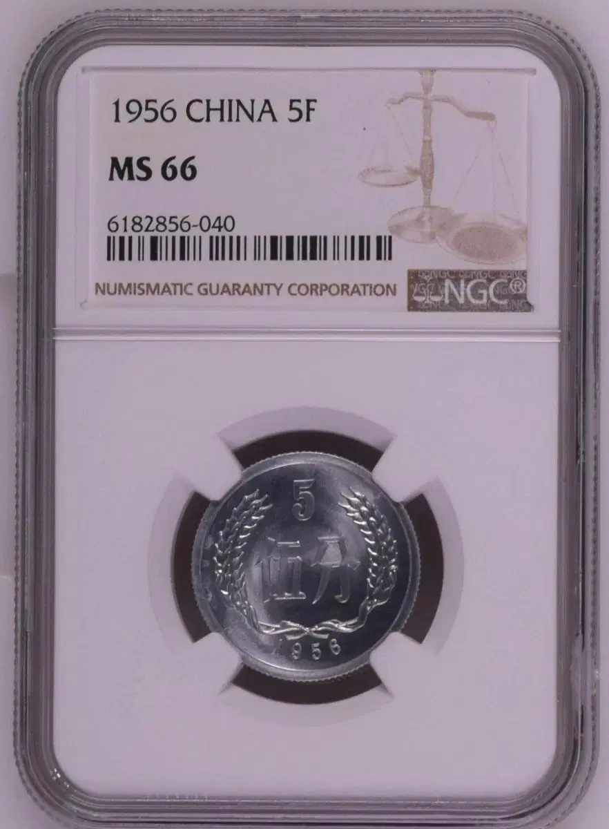 중국 1956년 NGC 66등급 5분 동전 화폐 주화