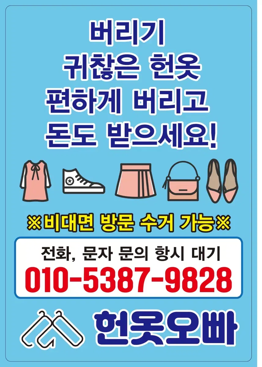 헌옷 간편하게 치워드리고 돈까지 드려요!