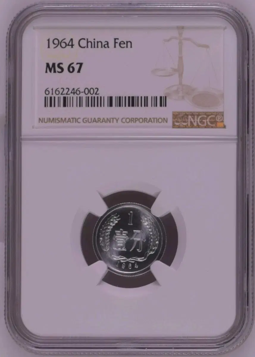 중국 1964년 NGC 67등급 1분 주화 화폐