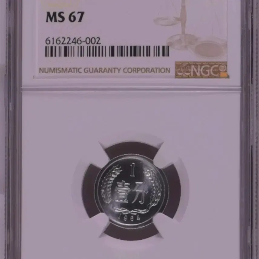 중국 1964년 NGC 67등급 1분 주화 화폐