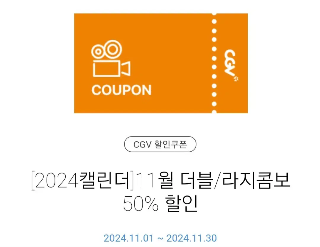 ( 오늘까지!! ) CGV 11월 더블/라지 콤보 50% 할인 쿠폰