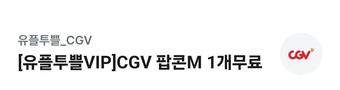 CGV 팝콘 M사이즈(4500원을 1800원에)