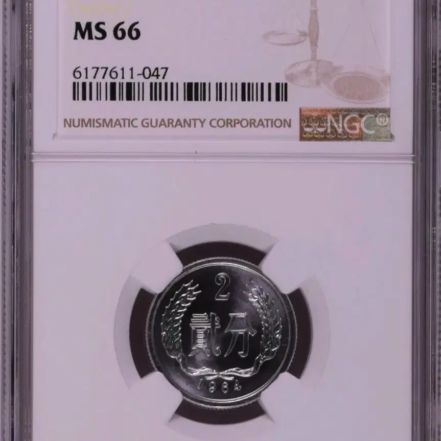 중국 1964년 NGC 66등급 2분 주화 화폐