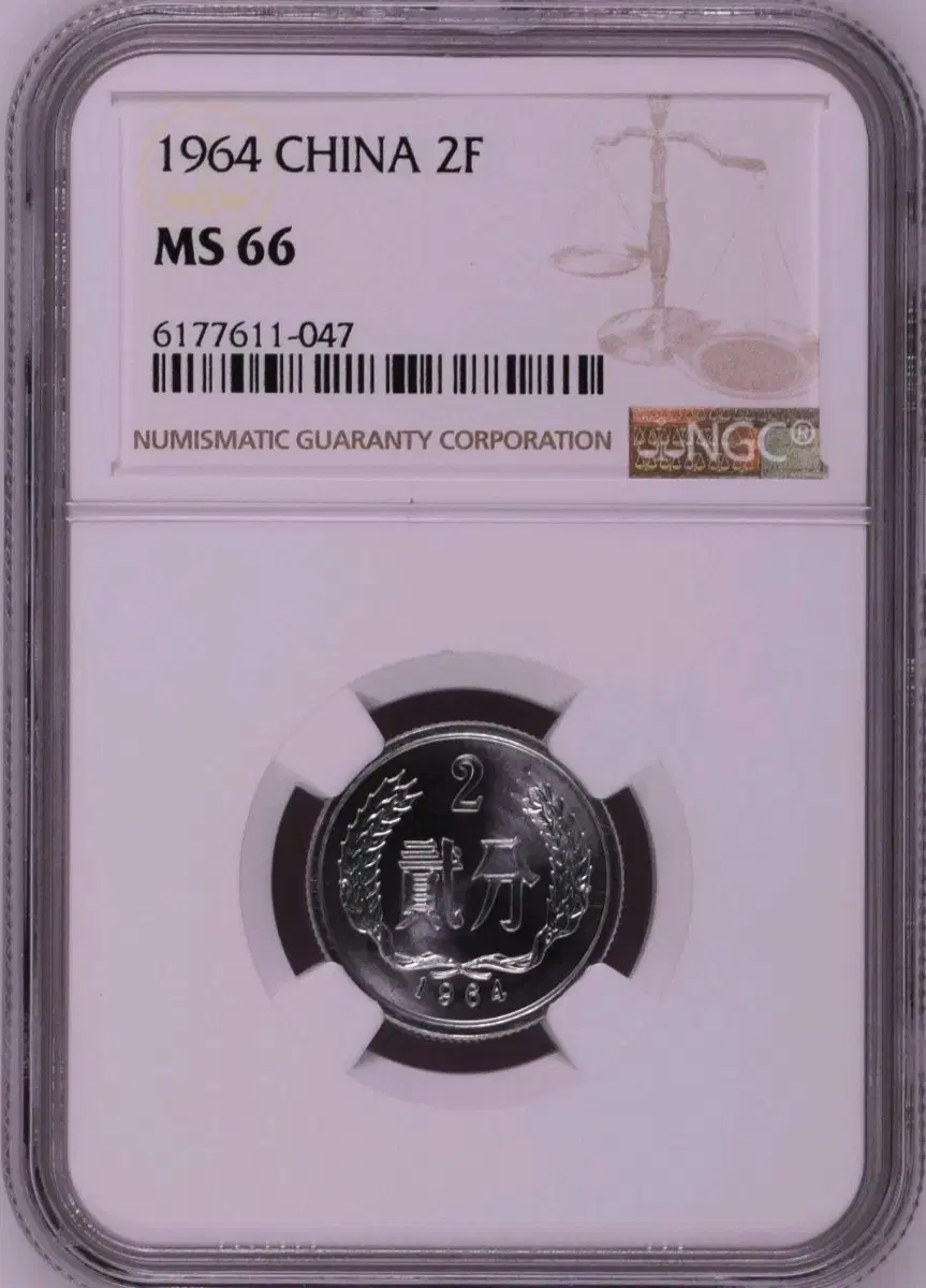 중국 1964년 NGC 66등급 2분 주화 화폐