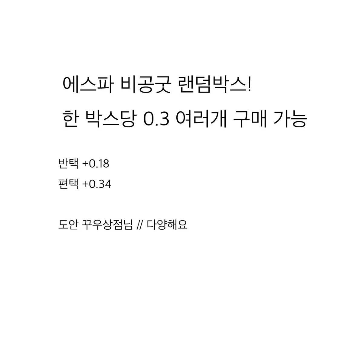 에스파 비공굿 랜박 only 0.3 에스파포카양도받아요ㅅㅊㅇ