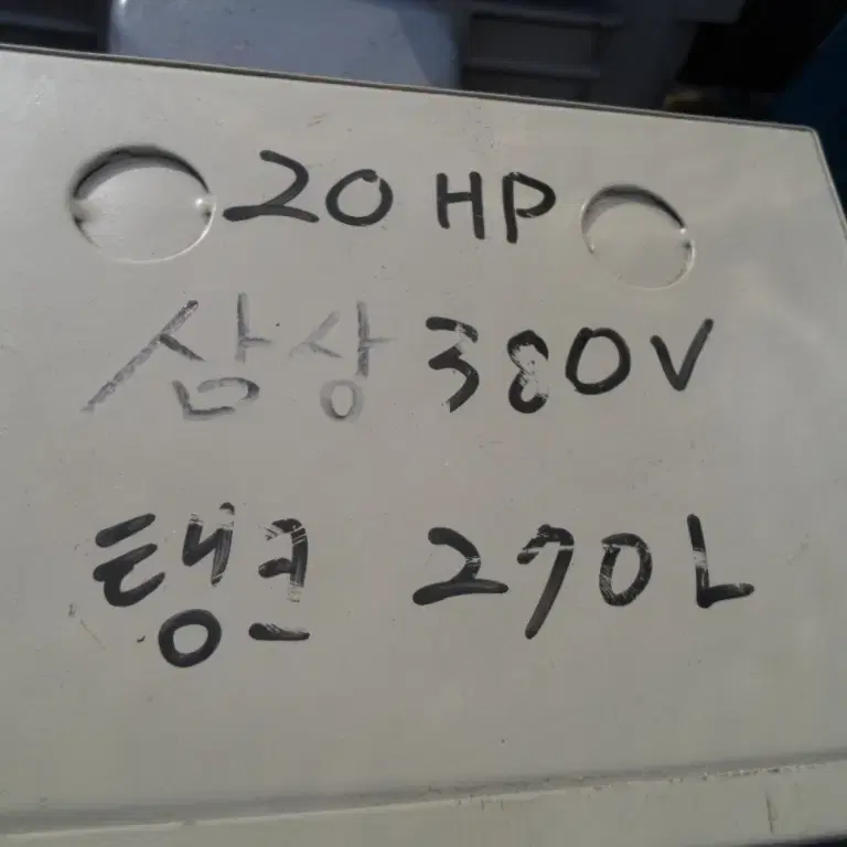 공업용 삼상 20마력 콤프레셔  270리터 380v