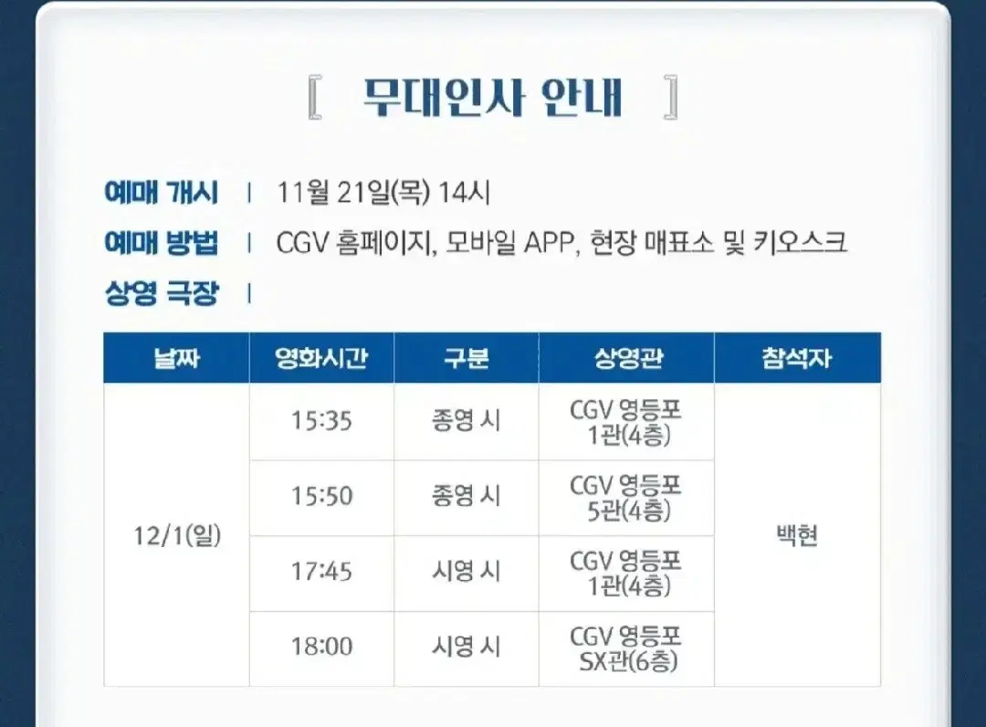 백현 무대인사 18:00 오블H열 양도