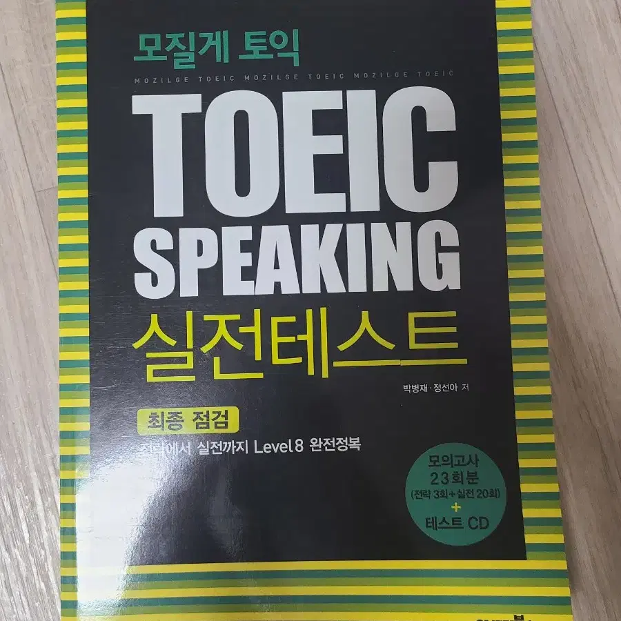 모질게 토익 TOEIC SPEAKING 실전테스트(최종점검)