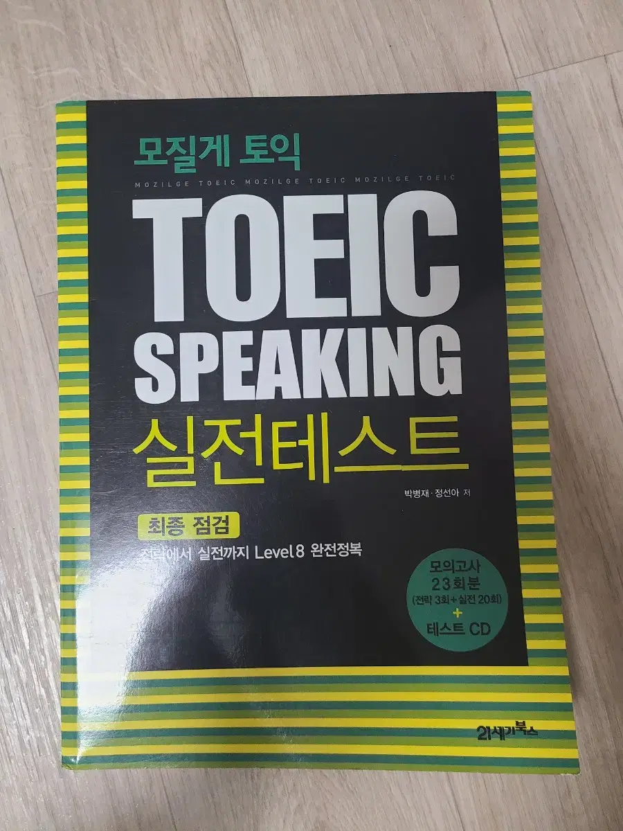 모질게 토익 TOEIC SPEAKING 실전테스트(최종점검)