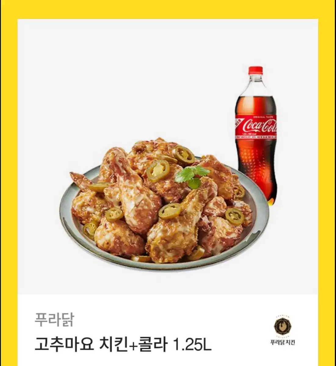 푸라닭 고추마요 치킨+콜라 1.25L