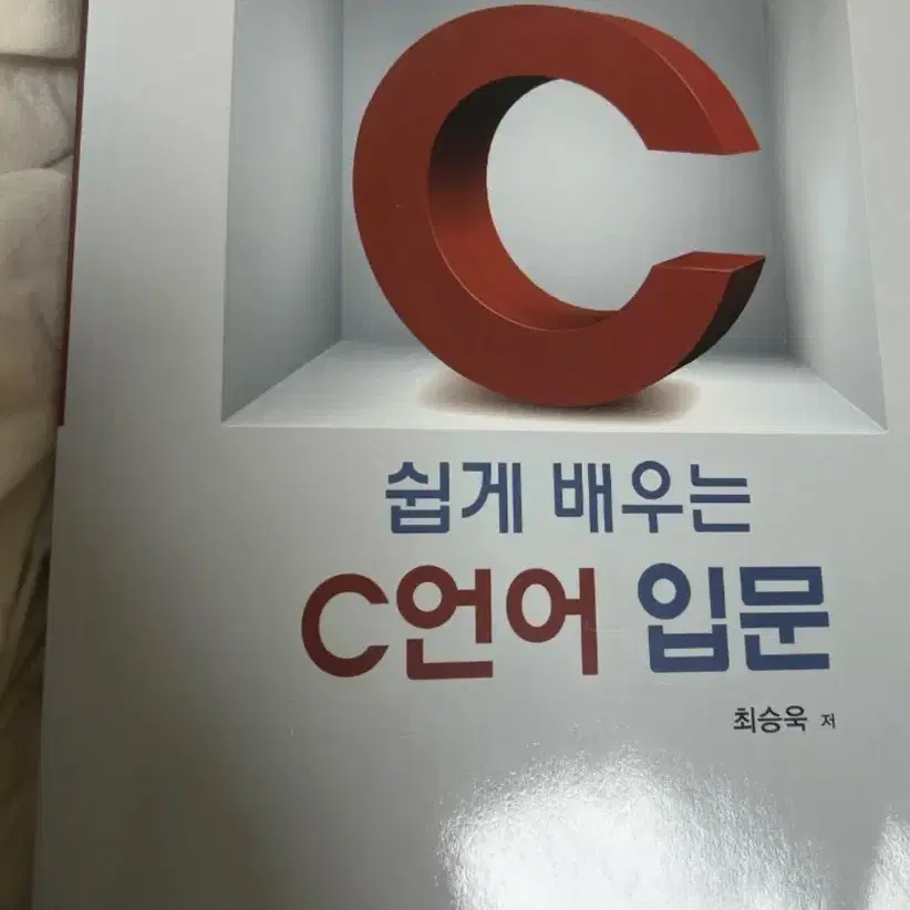 최승욱 저 쉽게 배우는 C언어 입문