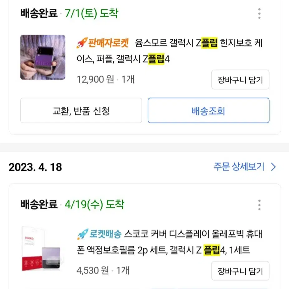 갤럭시 Z플립4 액세서리 일괄