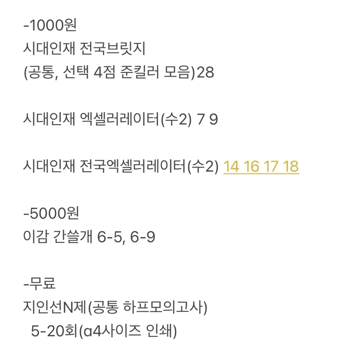 시대인재 컨텐츠 1000원, 이감간쓸개 5000원판매