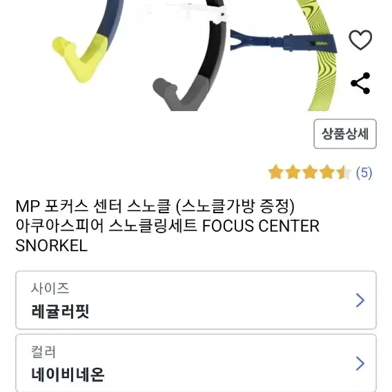 MP 포커스 센터 스노클 (스노클 아쿠아스피어 스노클링 FOCUS CEN