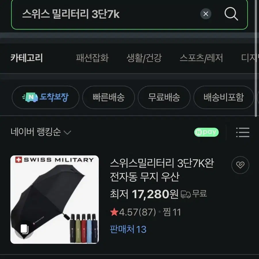 스위스 밀리터리 3단 무지 자동 우산 새제품