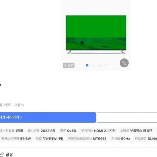 더함 50인치 4k qled 안드로이드 구글 티비 및 거치대 판매