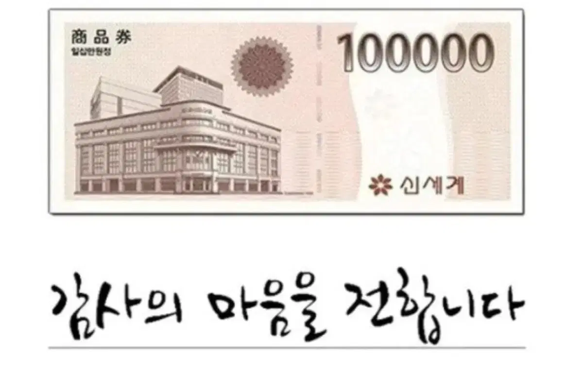 모바일 신세계 상품권 10만원권 팔아요