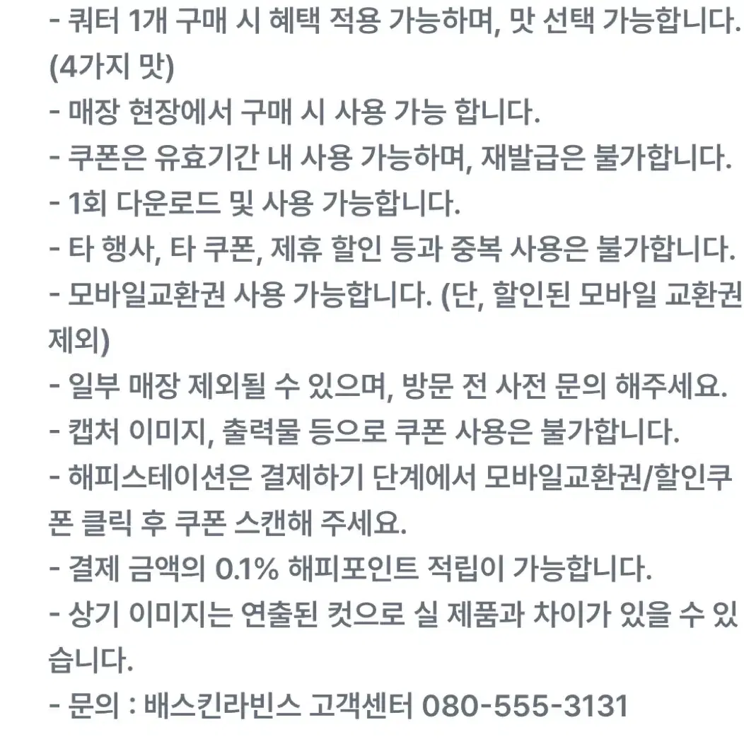 베스킨라빈스 쿼터 할인권 (1.2만원,9천원) 오늘까지