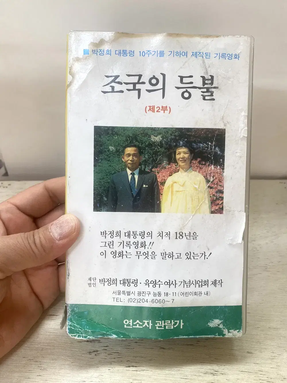 박대통령 육영수여사의 비디오테잎 '조국의 등불'/   요316