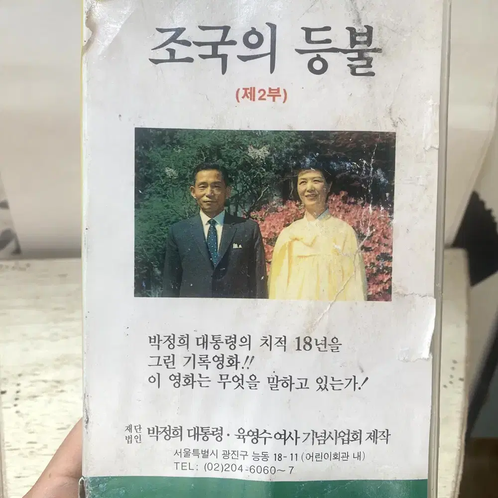 박대통령 육영수여사의 비디오테잎 '조국의 등불'/   요316