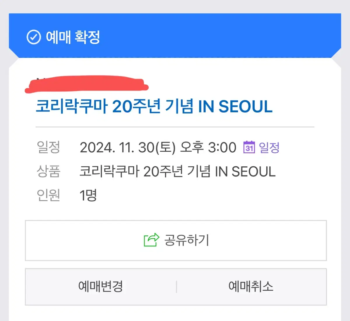 코리락쿠마 팝업 11/30 토 3시 1자리 1명 2명