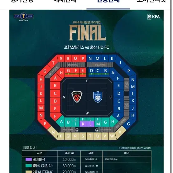 급처)코리아컵 결승전 포항 vs 울산 1등석 티켓