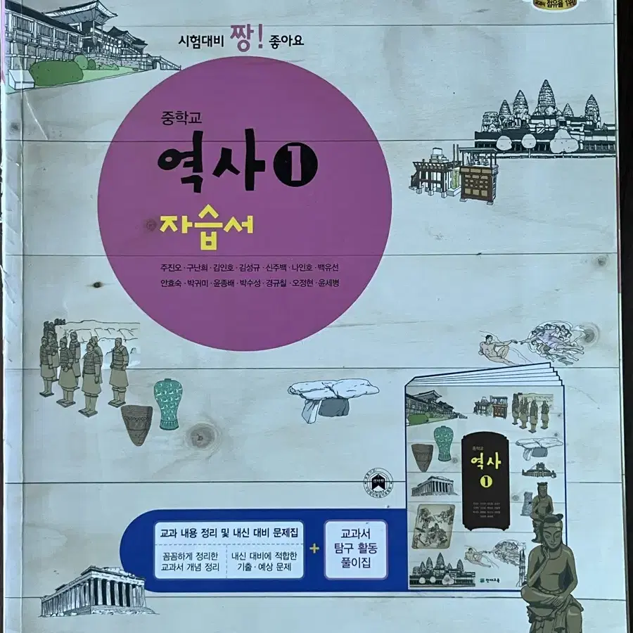 중학교 역사1 자습서 (천재교육)