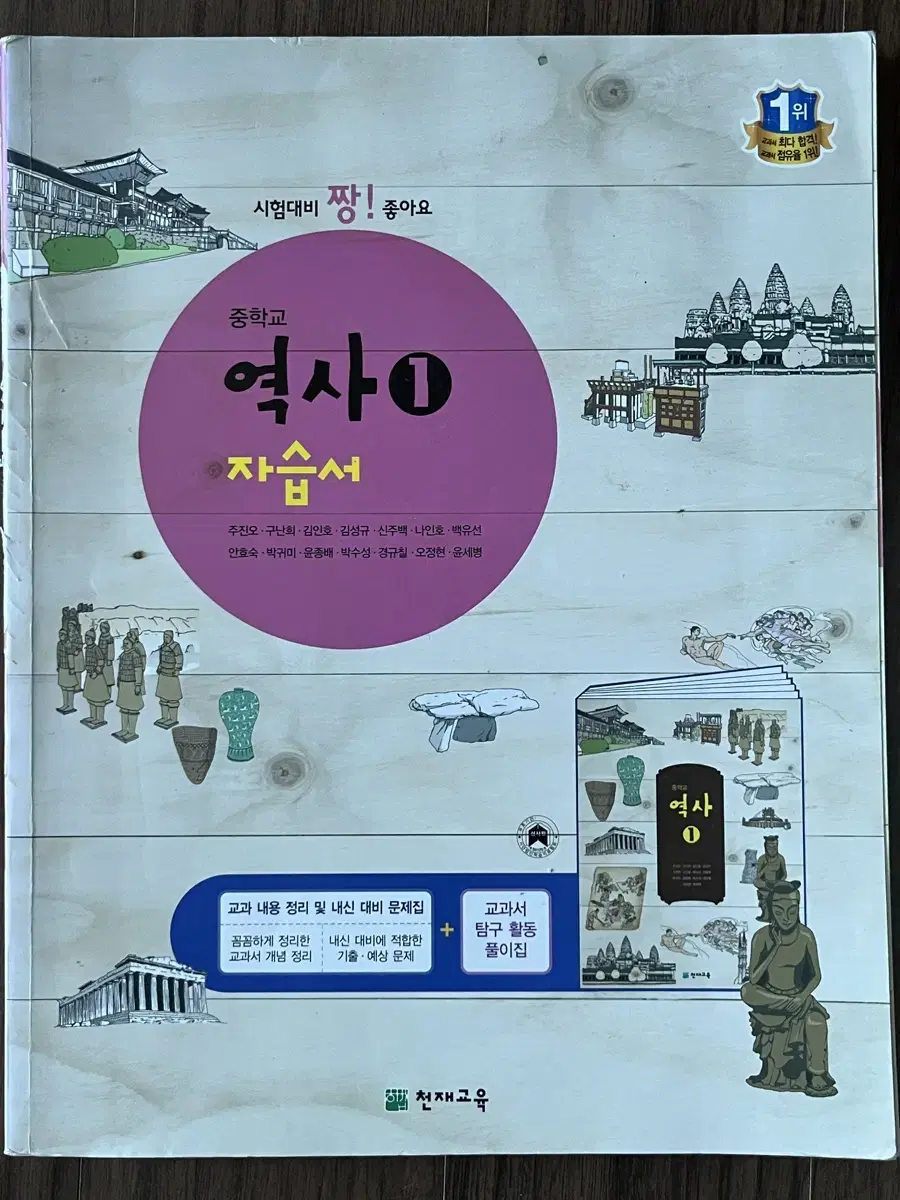 중학교 역사1 자습서 (천재교육)