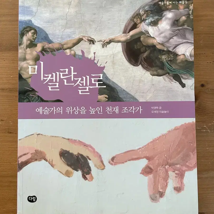 미켈란젤로 : 예술가의 위상을 높인 천재 조각가