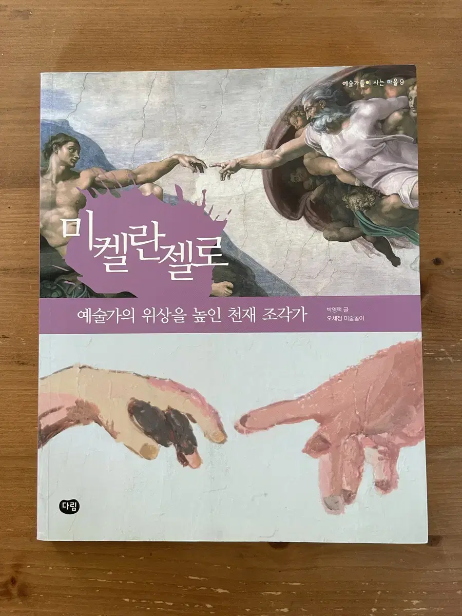 미켈란젤로 : 예술가의 위상을 높인 천재 조각가