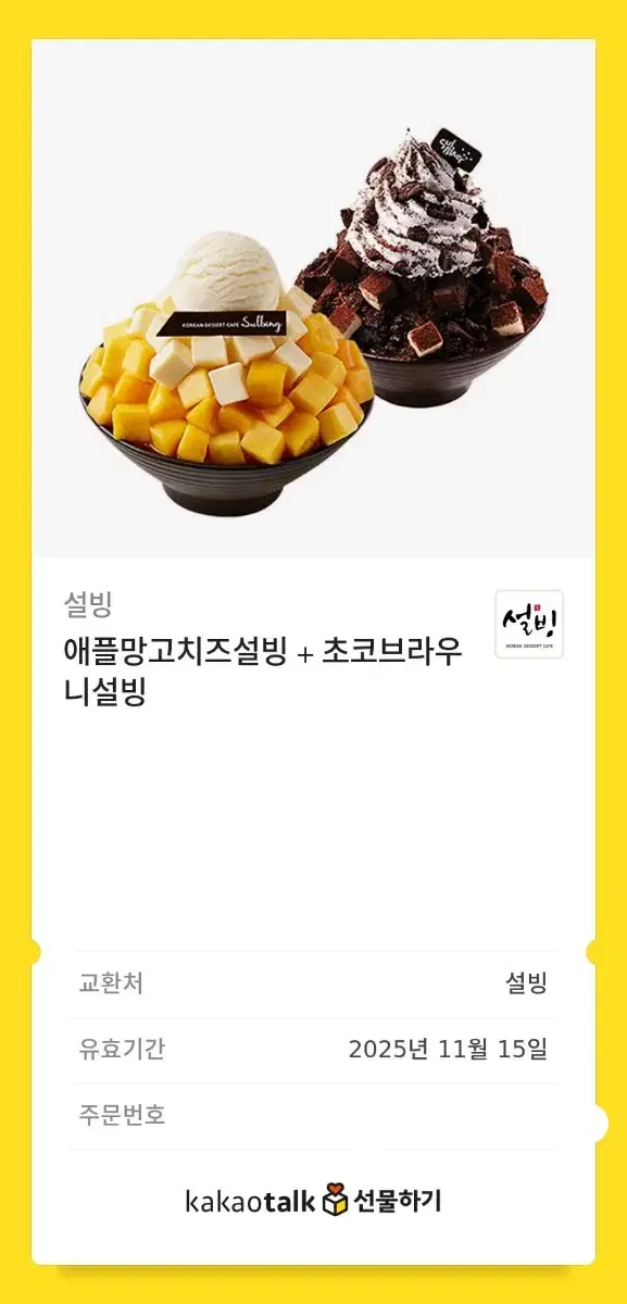 설빙 기프티콘