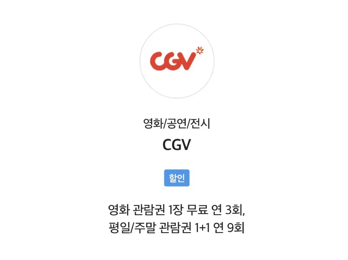 CGV 영화 관람권 1자리 판매합니다