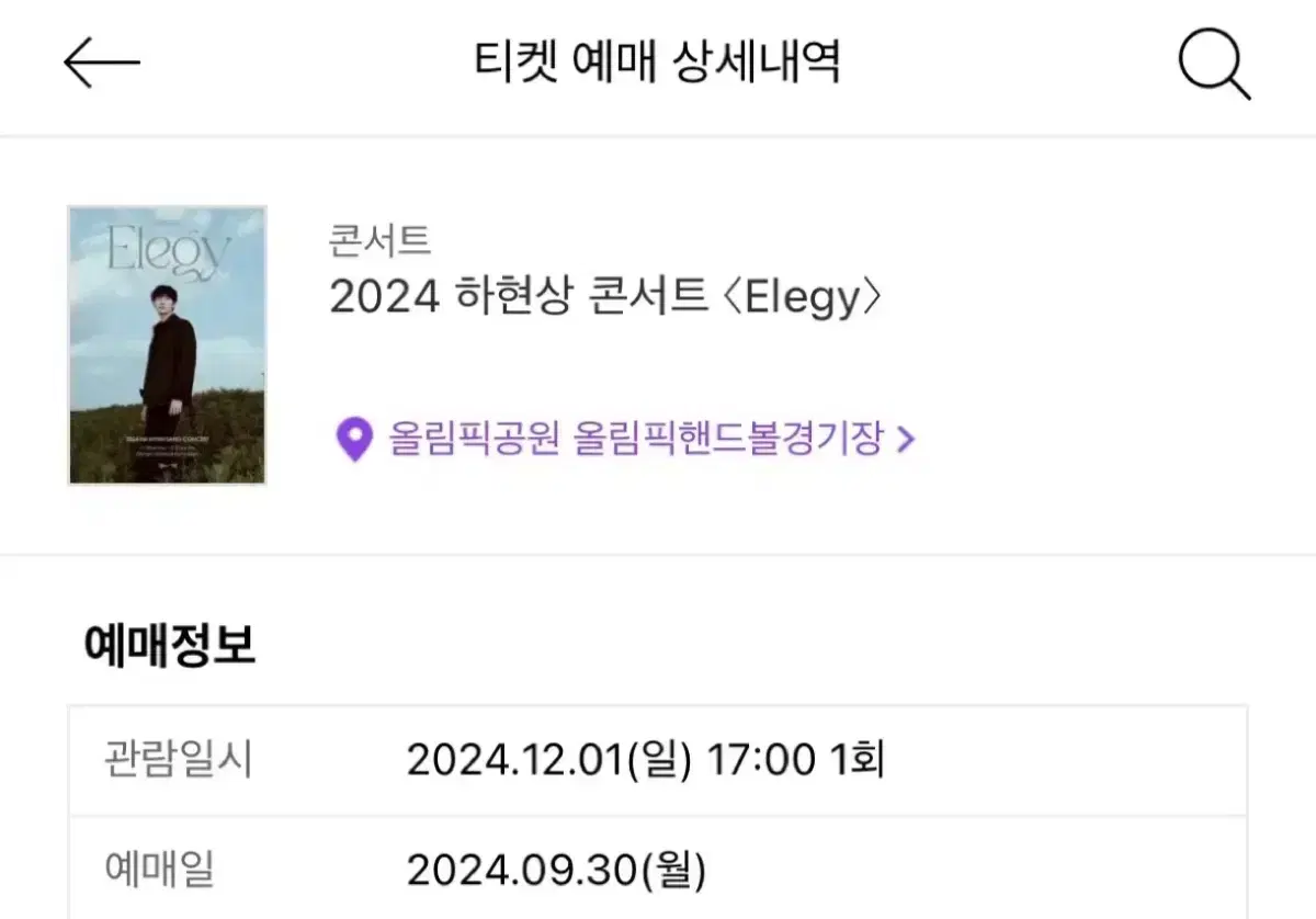 하현상 Elegy 콘서트 티켓 양도합니다..