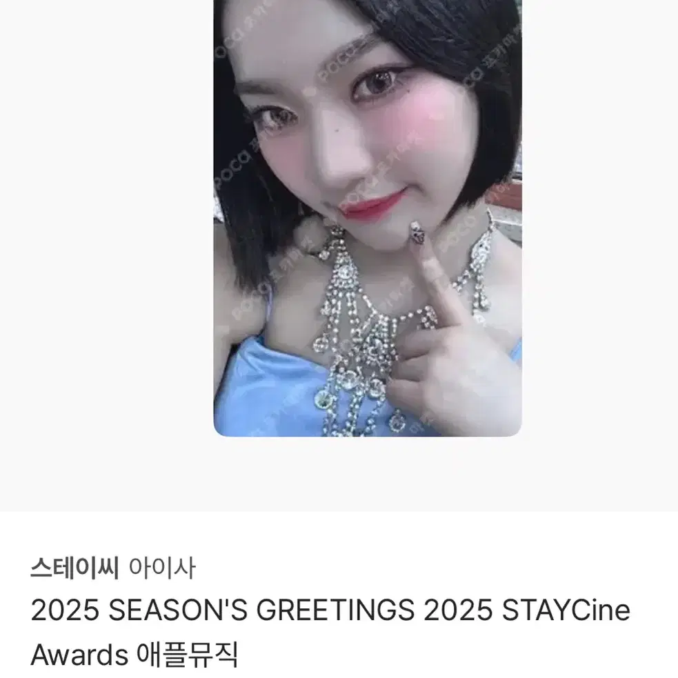 buy/ 스테이씨 아이사 2024&2025 애플뮤직 시그 특전 양도받아요