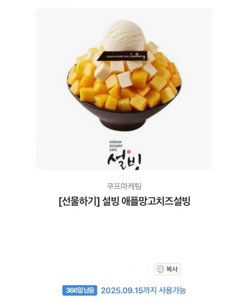 설빙 애플치즈망고빙수 팔아요