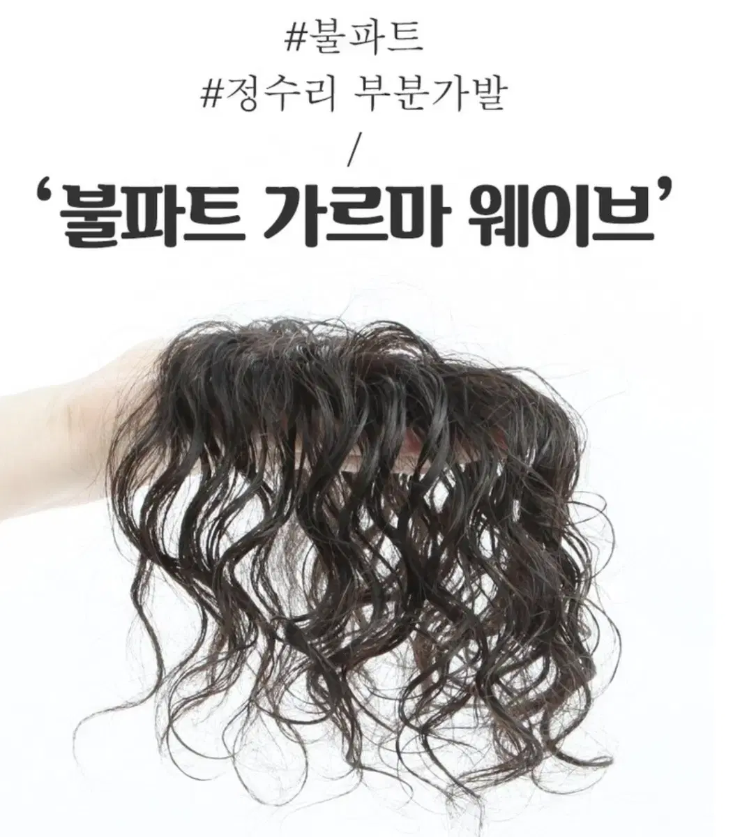 인모 웨이브 정수리 가발