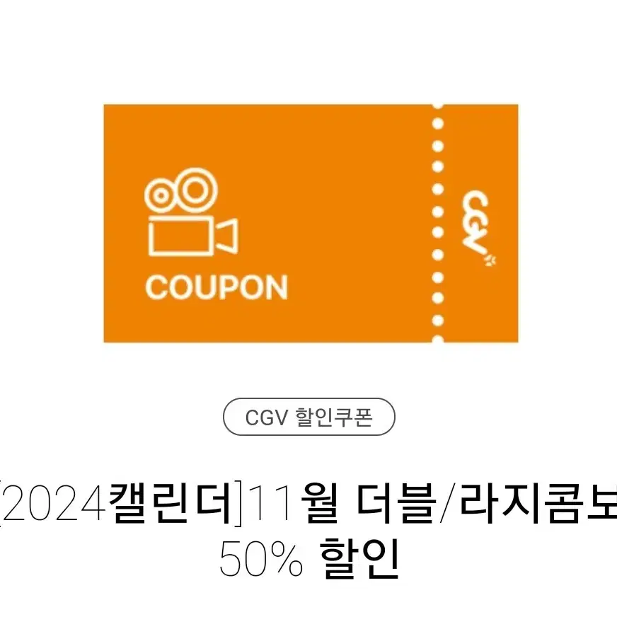 CGV 더블 / 라지콤보 50%할인쿠폰 팝니다