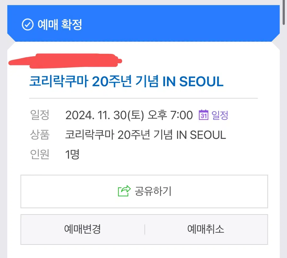 코리락쿠마 팝업 12/30 토 7시 1자리