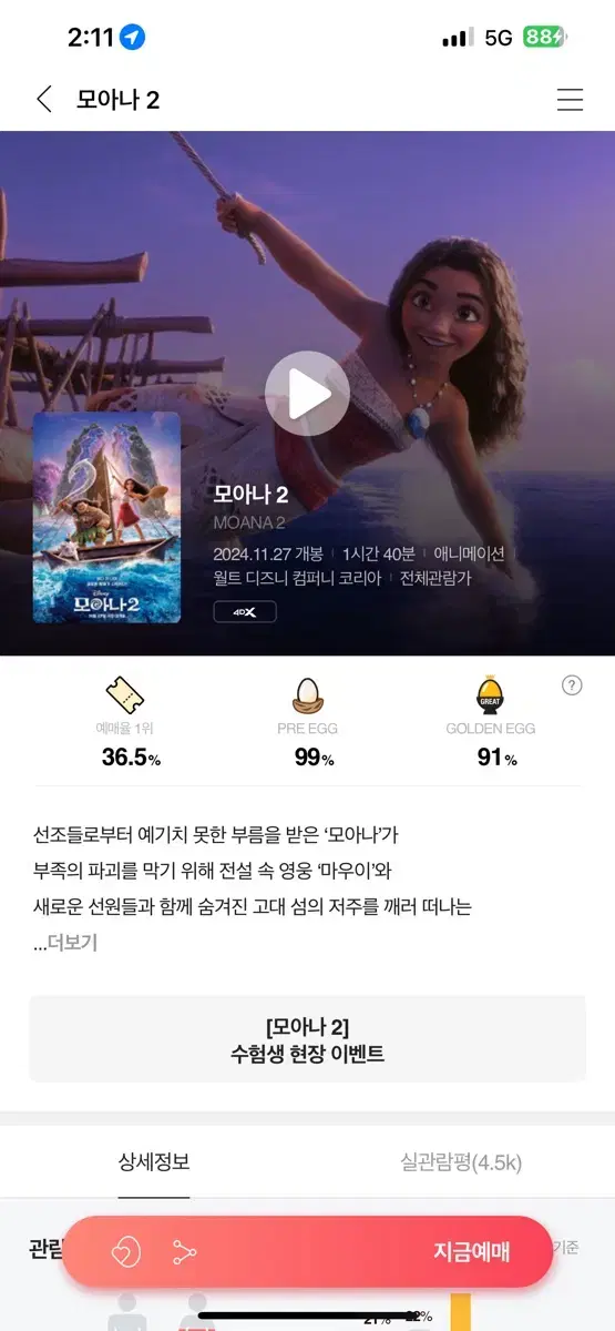 11/30일 CGV 모아나 일반관(리클라이너 가능) 대리예매