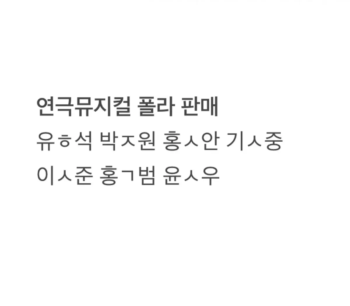 연극뮤지컬 연뮤 폴라 판매