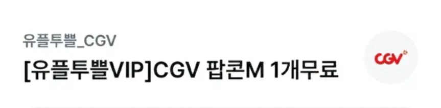 cgv 팝콘 M (2장)