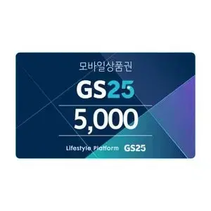 GS25 5천원 상품권