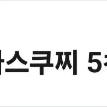 파스쿠찌 1만원 이상 결제시 5000원 할인 쿠폰