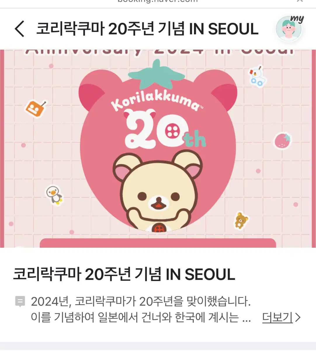 코리락쿠마 20주년 팝업 11/30(토) 오후4시 티켓1매 양도