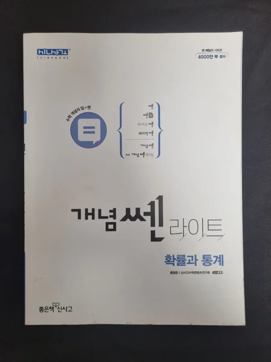 개념 쎈 라이트 확통(확률과 통계)