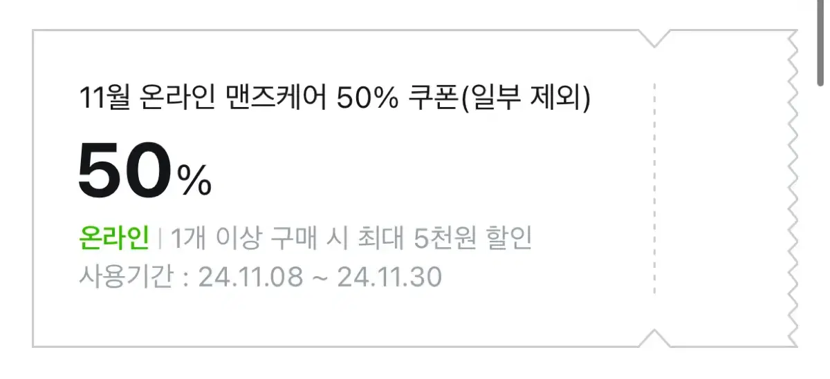 (나눔) 올리브영 맨즈케어 50% 할인 쿠폰